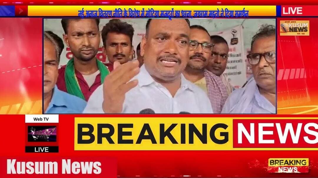 नई अनाज वितरण नीति के विरोध में मोटिया मजदूरों का धरना, जयराम महतो ने दिया समर्थन#dc #ssp #dhn