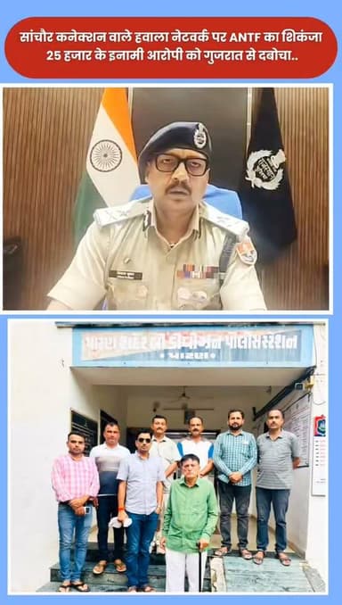 सांचौर कनेक्शन वाले हवाला नेटवर्क पर ANTF का शिकंजा, 25 हजार के इनामी आरोपी को गुजरात से दबोचा
राजस्थान पुलिस की एएनटीएफ ने तीसरी बड़ी कार्रवाई में मादक पदार्थों की तस्करी से जुड़े हवाला नेटवर्क के मुख्य सूत्रधार 25 हजार रुपये के इनामी आरोपी रमणलाल को गुजरात के पाटन से गिरफ्तार किया। आरोपी पर नशा तस्करों की काली कमाई को हवाला के जरिए एक स्थान से दूसरे स्थान तक पहुंचाने का आरोप है। जांच के दौरान सामने आया कि आरोपी पहले सांचौर में हवाला कारोबार संचालित करता था और मामला उजागर होने के बाद गुजरात फरार हो गया था। एएनटीएफ टीम ने विशेष रणनीति अपनाते हुए आरोपी को गिरफ्तार कर लिया।