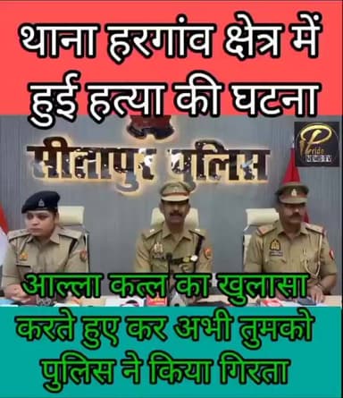 थाना हरगांव क्षेत्र के आल्ला कत्ल का खुलासा करते हुए पुलिस ने चार अभियुक्त किया गिर,,