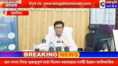 জন গননা নিয়ে গুরুত্বপূর্ণ বার্তা দিলেন বরাবাজার সমষ্টি উন্নয়ন আধিকারিক।