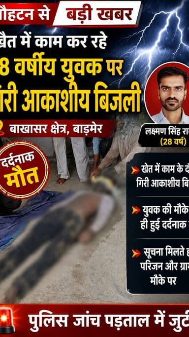 खेत में काम कर रहे 28 वर्षीय युवक पर गिरी आकाशीय बिजली,
मौके पर दर्द*नाक मौ**त | बाखासर की घटना