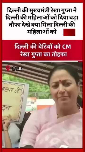 #दिल्ली सरकार का बड़ा फैसला, महिलाओं के लिए नई सौगात लेकर आईं मुख्यमंत्री रेखा गुप्ता