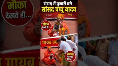 पुजारी बने सांसद पप्पू यादव राहुल गांधी ने चंदा दानपात्र में डाला #shorts #pappuyadav