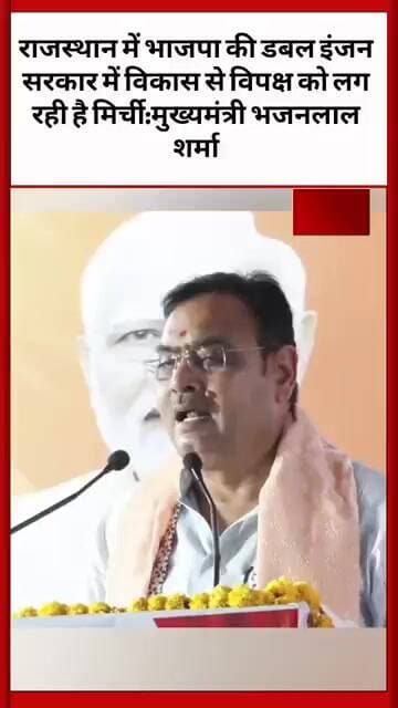 राजस्थान में विकास पर सियासी वार, सीएम बोले— विपक्ष को लग रही मिर्ची