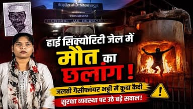 हाई सिक्योरिटी जेल के भीतर रूह कंपा देने वाली घटना! 😱 जलती भट्ठी में कूदा कैदी #shorts #cgnews