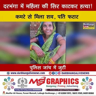 दरभंगा में महिला की सिर काटकर हत्या! कमरे से मिला शव, पति फरार... पुलिस जांच में जुटी | VIDEO