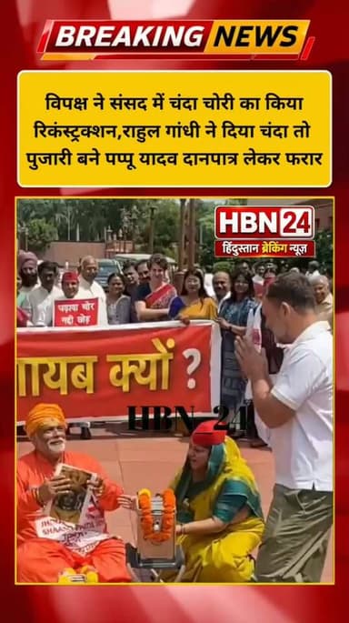 #BreakingNews विपक्ष ने संसद में चंदा चोरी का किया रिकंस्ट्रक्शन,राहुल गांधी ने दिया चंदा तो पुजारी बने पप्पू यादव दानपात्र लेकर फरार ...