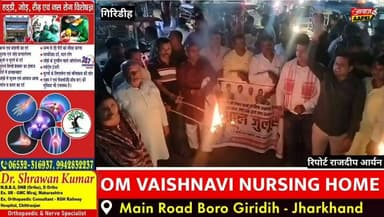 👉 JPSC-JSSC कथित घोटाले के विरोध में भाजपा का मशाल जुलूस, छात्रों के समर्थन में सड़कों पर उतरे कार्यकर्ता
#Giridih