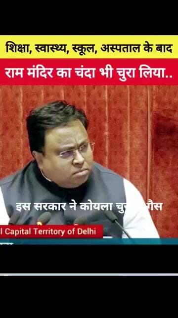 🤔 शिक्षा स्वास्थ्य स्कूल अस्पताल तो छोड़ो - राम का चन्दा भी चुरा लिया 🔥 #aap #aamaadmiparty