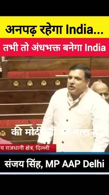 🤣 अनपढ़ रहेगा तभी अंधभक्त बनेगा India 🤪 #aap #sanjaysingh #arvindkejriwal #aamaadmiparty