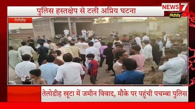 तेलोडीह खुट्टा में जमीन विवाद, मौके पर पहुंची पचम्बा पुलिस,एक ही जमीन पर दो पक्षों का दावा।
