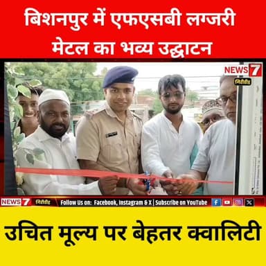 बिशनपुर में एफएसबी लग्जरी मेटल का शुभारंभ, थाना प्रभारी राजीव कुमार ने फीता काटकर किया उद्घाटन।