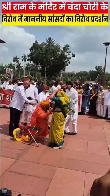 आज संसद के दौरान भगवान प्रभु श्री राम के मंदिर में चंदा चोरी के विरोध में सांसदों का विरोध प्रदर्शन
