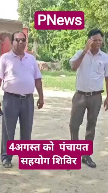 सिंघिया की हरदिया व नीरपुर भरड़िया पंचायत में 4 अगस्त को लगेगा सहयोग शिविर