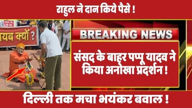संसद के बाहर पप्पू यादव ने किया अनोखा प्रदर्शन ! #rahulgandhi #congress #priyankagandhi #music