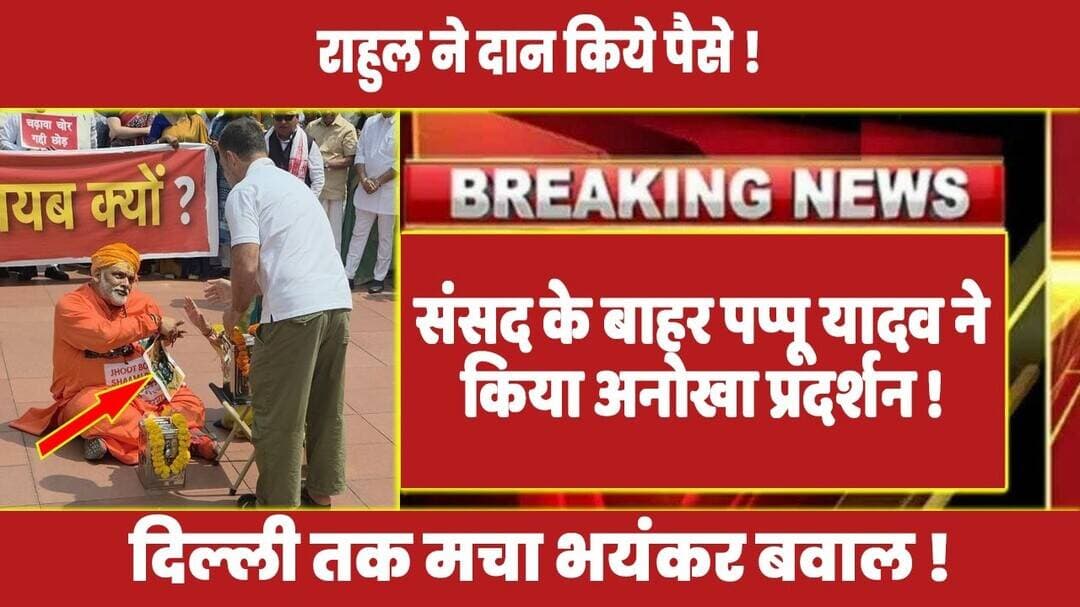 संसद के बाहर पप्पू यादव ने किया अनोखा प्रदर्शन ! #rahulgandhi #congress #priyankagandhi #music