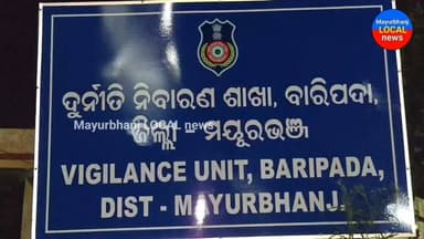 #ଭିଜିଲାନ୍ସ ପଞ୍ଝାରେ ମ୍ୟାନେଜିଙ୍ଗ ଡାଇରେକ୍ଟର ହିମାଂଶୁ ଦାସ#
#ମୟୁରଭଞ୍ଜ #ଭିଜିଲାନ୍ସ