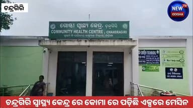 ଚନ୍ଦ୍ରଗିରି ସ୍ୱାସ୍ଥ୍ୟ କେନ୍ଦ୍ର ରେ କୋମା ରେ ପଡ଼ିଛି ଏକ୍ସରେ ବିଭାଗ ।
#chandragirichc #xray #problem #gajapati
#Odisha #newodishatv