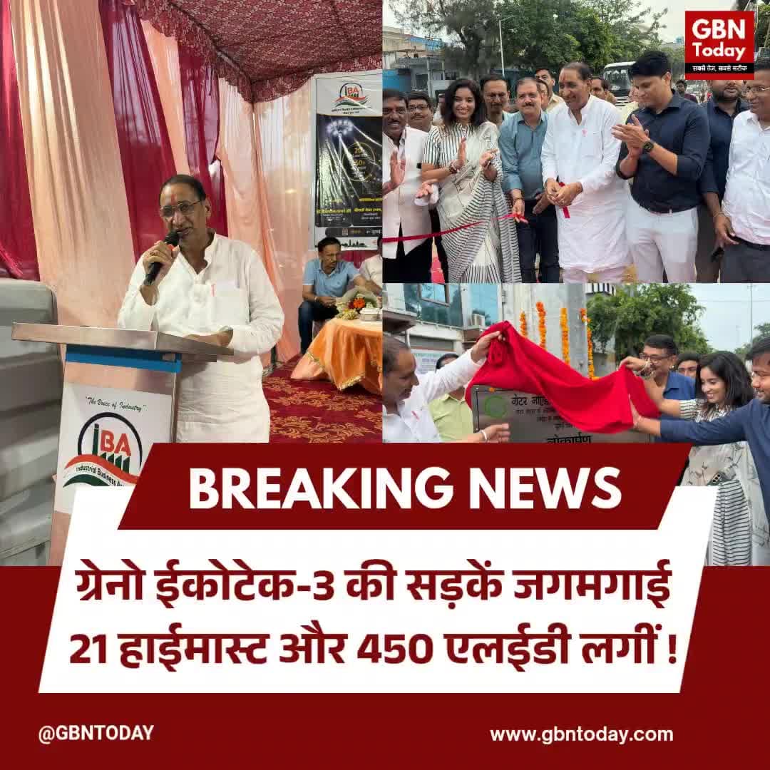 ग्रेटर नोएडा प्राधिकरण ने ईकोटेक-3 को आधुनिक रोशनी से संवारा!#GreaterNoida #Ecotech3 #GreaterNoidaAuthority #Development