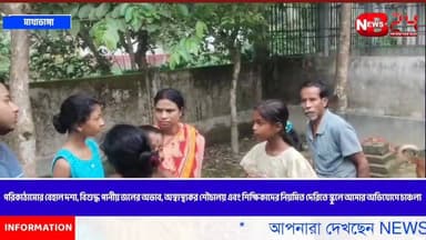পরিকাঠামোর বেহাল দশা, বিশুদ্ধ পানীয় জলের অভাব, অস্বাস্থ্যকর শৌচালয় এবং শিক্ষিকাদের নিয়মিত দেরিতে স্কুলে আসার অভিযোগে চাঞ্চল্য