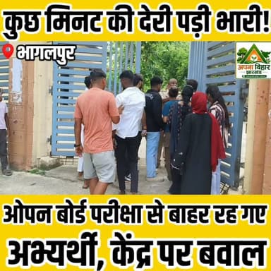 कुछ मिनट की देरी पड़ी भारी! ओपन बोर्ड परीक्षा से बाहर रह गए अभ्यर्थी, केंद्र पर बवाल