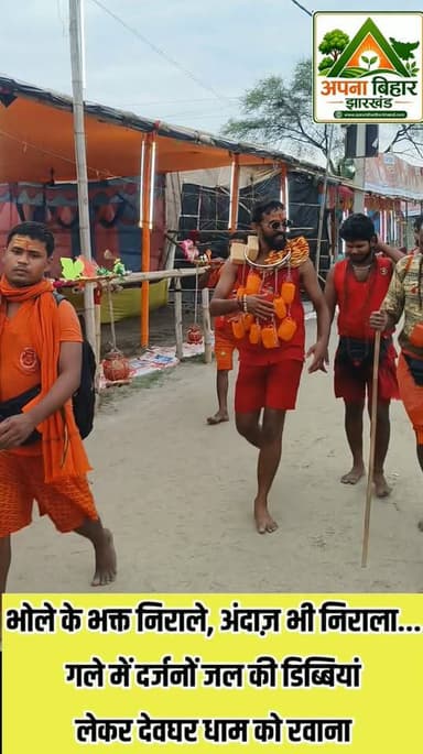 भोले के भक्त निराले, अंदाज़ भी निराला... गले में दर्जनों जल की डिब्बियां लेकर देवघर धाम को रवाना