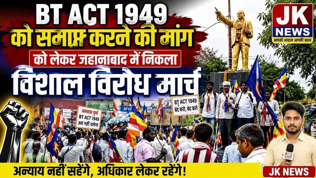 BT Act 1949 को समाप्त करने की मांग को लेकर जहानाबाद में निकला विशाल विरोध मार्च । #news #bihar #jk