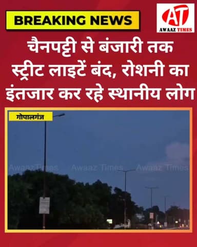 गोपालगंज: लाखों रुपये की स्ट्रीट लाइटें, लेकिन शाम ढलते ही एनएच-27 पर छा जाता है अंधेरा
#Gopalganj #NH27 #StreetLight #AwaazTimes #RoadSafety #NHAI #LocalNews #GopalganjNews