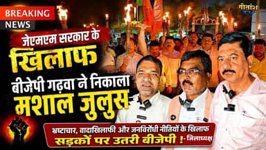 जिलाध्यक्ष ने कहा युवाओ का छलने काम करती है जेएमएम सरकार , निकाला मशाल जुलुश #garhwa #bjp #jmm