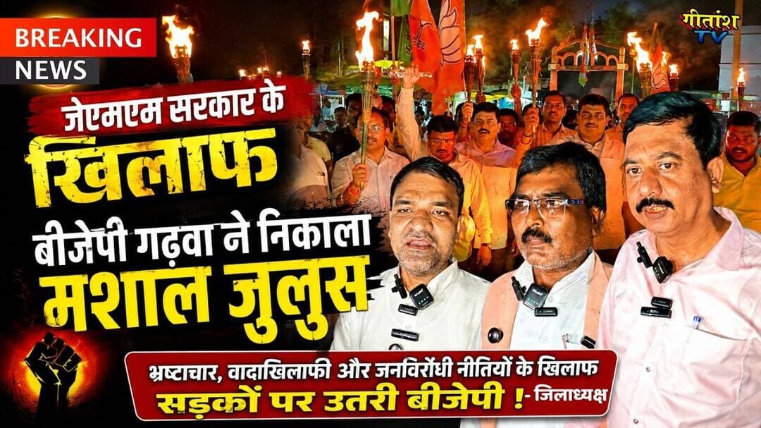 जिलाध्यक्ष ने कहा युवाओ का छलने काम करती है जेएमएम सरकार , निकाला मशाल जुलुश #garhwa #bjp #jmm