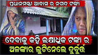 #ଆବାସ_ଟଙ୍କା_ଦେବେ_କହି_ଗହଣା_ଲୁଟି_ନେଲେ_ଦୁର୍ବୃତ ।
ମହିଳା ଜଣକ ଘରେ ଏକା ଥିବା ଜାଣି ସୁନା ଗହଣା ଲୁଟି ଚମ୍ପଟ୍ ମାରିଲେ ଦୁଇଜଣ ଦୁର୍ବୃତ୍ତ । ବାଇକ୍ ଯୋଗେ ଆସି ନିଜକୁ ବ୍ଲକର ଅଫିସର ପରିଚୟ ଦେଇ ଲୁଟି ନେଲେ ୨ ଲକ୍ଷରୁ ଅଧିକ ଟଙ୍କାର ସୁନାଗହଣା । ଏଭଳି ଘଟଣା ଘଟିଛି ବାଲେଶ୍ଵର ଜିଲ୍ଲା ସିଂଲା ଥାନା ଇଡ଼ଦା ପଞ୍ଚାୟତ ଦେପଦା ଗ୍ରାମର ପର୍ଶୁରାମ ଦାସଙ୍କ ଘରେ ।
#gold #jewellery #Loot #BASTA #balasore
Mahima TV Ajit Kumar Sahoo Journalist Rajesh Behera Rajkishore Behera Dinabandhu Pradhan Er Kedar Dash