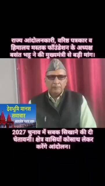 राज्य आंदोलनकारी बसंत भट्ट ने सीएम धामी से की बड़ी मांग। चुनाव में सबक सिखाने व आंदोलन की दी चेतावनी