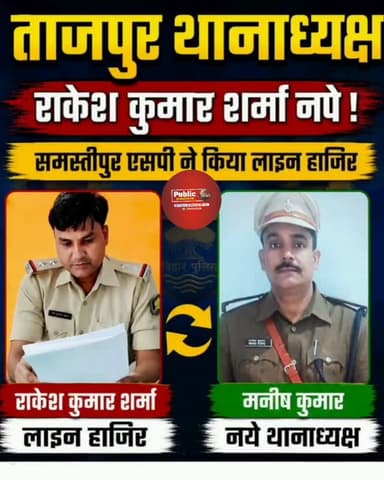 ताजपुर के नए थाना अध्यक्ष बने मनीष कुमार #samastipur #bihar #viral #trendingreels #trendingnow