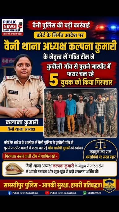 कुबौली गाँव से पुराने मारपीट में पांच युवक गिरफ्तार #samastipur #bihar #viral #trendingreels #trendingnow