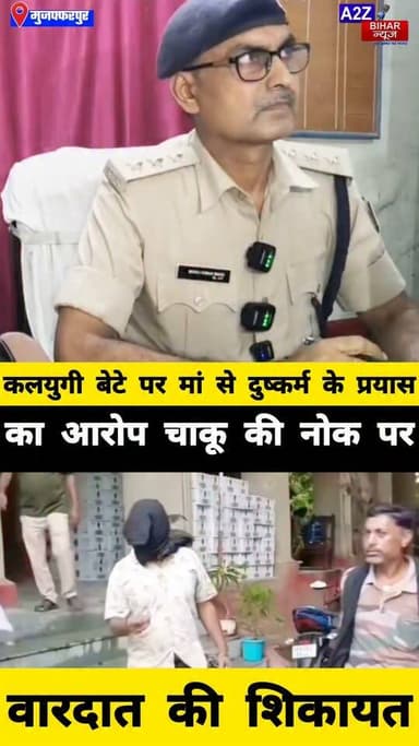 #मुज़फ्फरपुर में रिश्तों को शर्मसार करने वाला आरोप, बेटे पर मां से दुष्कर्म के प्रयास का FIR दर्ज।
#A2zbiharnewsmuzaffarpur #sspmuzaffarpur #DMMUZAFFARPUR #CMNitishKumar #DGPBihar #viralvideoシ #instagramreels #SDPO #SakraThana