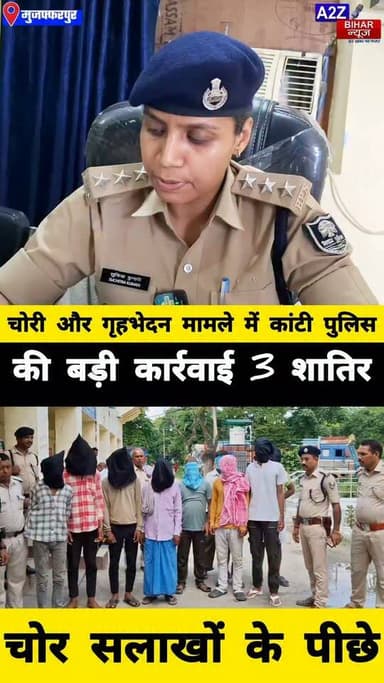 #कांटी पुलिस का बड़ा खुलासा: घरों में सेंधमारी करने वाला गिरोह बेनकाब, 3 शातिर चोर गिरफ्तार
#A2zbiharnewsmuzaffarpur #sspmuzaffarpur #DMMUZAFFARPUR #CMNitishKumar #DGPBihar #viralvideoシ #instagramreels #Loot #DIUTEAM #SDPO #KantiThana #Chori