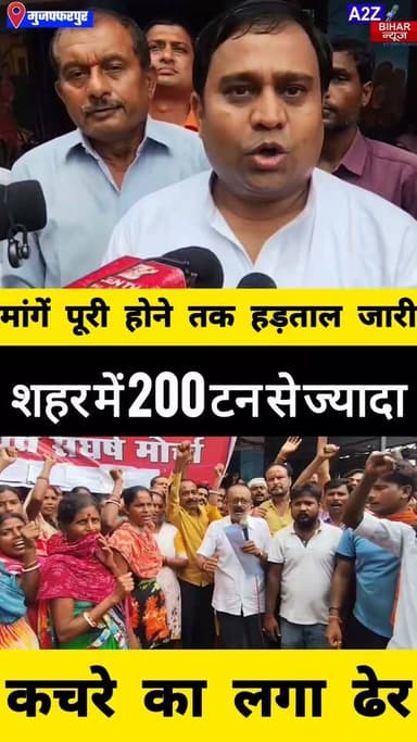 #मुजफ्फरपुर में नगर निगम कर्मियों की हड़ताल दूसरे दिन भी जारी, 200 टन कचरे से शहर बेहाल; MLC वंशीधर ब्रजवासी ने दिया समर्थन।
#A2zbiharnewsmuzaffarpur #sspmuzaffarpur #DMMUZAFFARPUR #CMNitishKumar #DGPBihar #viralvideoシ #instagramreels #Mlc #NagarNigam #dharnapradarshan