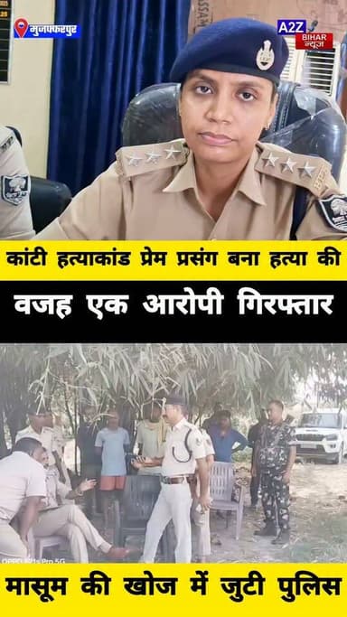 #कांटी के मंजू देवी हत्याकांड का खुलासा: लव एंगल आया सामने प्रेमी का पिता गिरफ्तार, 6 साल के मासूम की तलाश जारी।
#A2zbiharnewsmuzaffarpur #sspmuzaffarpur #DMMUZAFFARPUR #CMNitishKumar #DGPBihar #viralvideoシ #instagramreels #mudercase #CrimeNews #SDPO #KantiThana
