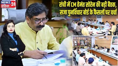 रांची में CM हेमंत सोरेन की बड़ी बैठक, सजा पुनर्विचार बोर्ड के फैसलों पर चर्चा | #Hemant_Soren