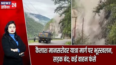 कैलाश मानसरोवर यात्रा मार्ग पर भूस्खलन, सड़क बंद; कई वाहन फंसे | #kailashmansarovar | Landslide |