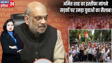 अमित शाह का इस्तीफा मांगने सड़कों पर उमड़ा युवाओं का सैलाब! | #Amit_Shah | Youth Protest | Protest