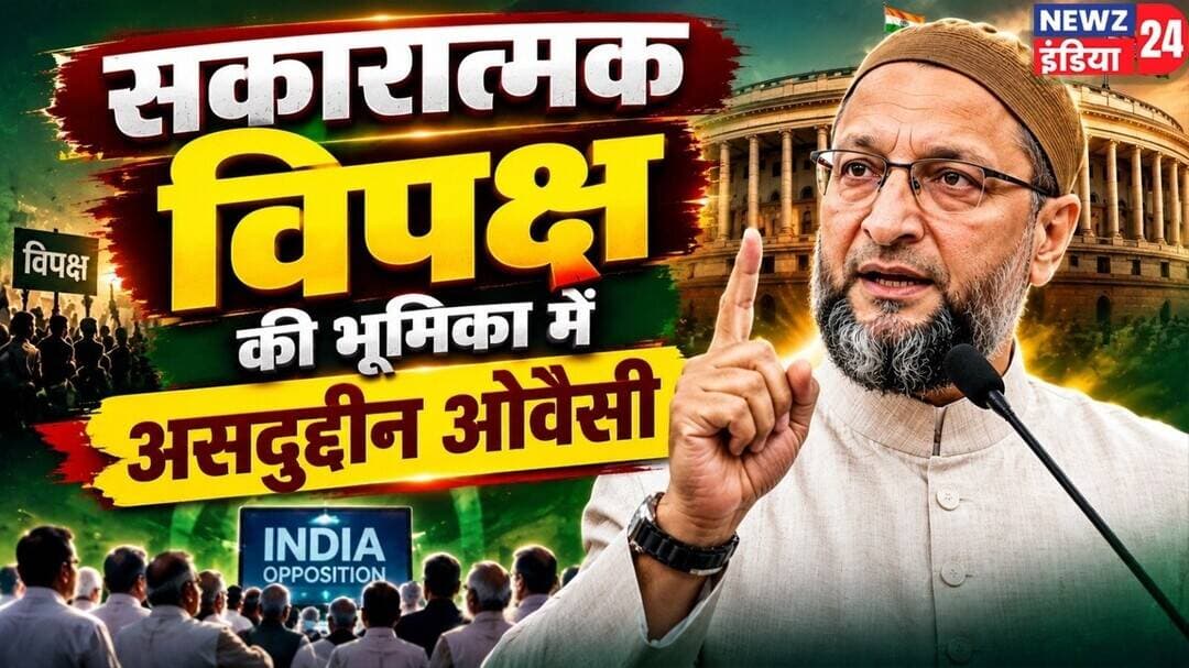 ओवैसी बोले— विपक्ष का काम विरोध नहीं, सरकार को जवाबदेह बनाना है | #asaduddinowaisi | AIMIM |