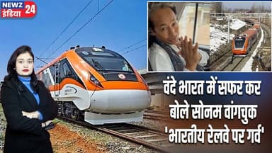 वंदे भारत में सफर कर बोले सोनम वांगचुक- 'भारतीय रेलवे पर गर्व' | #sonamwangchuk | Vande Bharat |