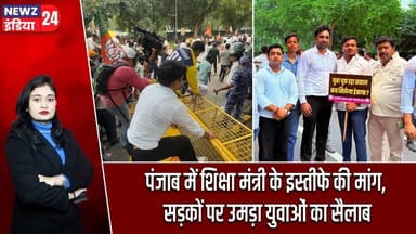 पंजाब में शिक्षा मंत्री के इस्तीफे की मांग, सड़कों पर उमड़ा युवाओं का सैलाब | #punjabnews | Protest