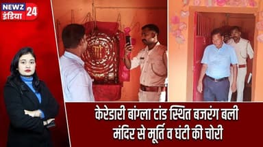 केरेडारी बांग्ला टांड स्थित बजरंग बली मंदिर से मूर्ति व घंटी की चोरी | #keredari | BajrangBalimandir