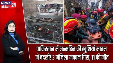 पाकिस्तान में जन्मदिन की खुशियां मातम में बदलीं! 3 मंजिला मकान गिरा, 11 की मौत | #BuildingCollapse