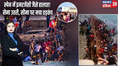 स्पेन में इमरजेंसी जैसे हालात! सेना उतरी, सीमा पर मचा हड़कंप | #spain | Border Crisis | Europe News