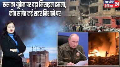 रूस का यूक्रेन पर बड़ा मिसाइल हमला, कीव समेत कई शहर निशाने पर | #russia | Missile Attack | Kyiv |