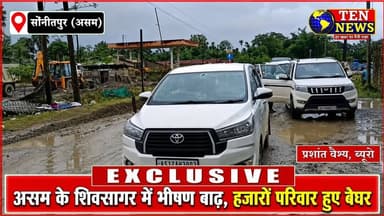असम के शिवसागर जिले में भीषण बाढ़ का कहर, हजारों परिवार हुए बेघर,देखें Exclusive तस्वीरें #tennewsone