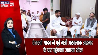 तेजस्वी यादव ने पूर्व मंत्री अखलाक अहमद के घर पहुंचकर जताया शोक | #Tejashwi_Yadav | Akhlaq Ahmed